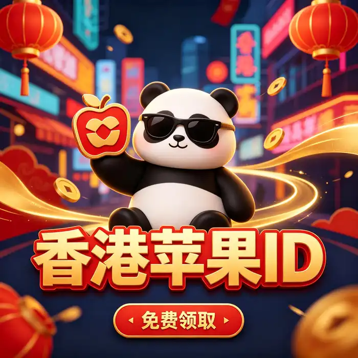 检查应用上架地区与香港 App Store 适用条件的操作示意